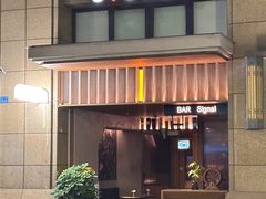 -BAR Signal·鸡尾酒酒吧