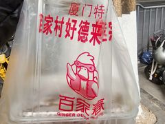 -百家春好德来姜母鸭