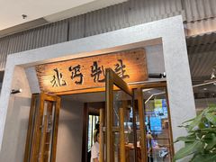 -北丐先生·野馄饨烧烤(长宁龙之梦店)