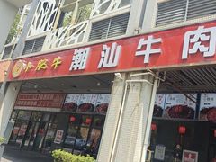 -小肥牛潮汕牛肉火锅(南联店)