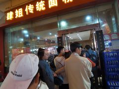 门面-肆姐面粉馆(坡子街店)