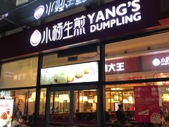 门面-小杨生煎(火车站北广场店)