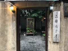 -二楼南书房