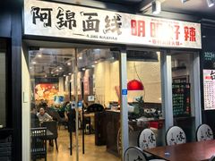 -阿锦面线(红春商务楼店)