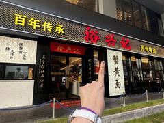 -裕兴记•蟹黄面馆(人民广场店)