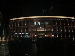 门面-港湾一号美食水疗会