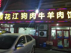 门面-长顺花江狗肉牛羊肉馆(五一广场店)