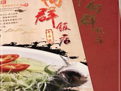 -粤·向群饭店(龙津东路总店)