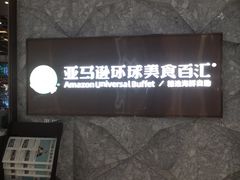 -亚马逊蒸汽活海鲜自助(LCM置汇旭辉广场店)