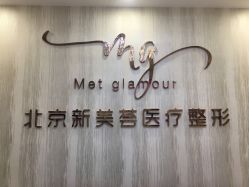 -新美荟医美·专注面部美学抗衰