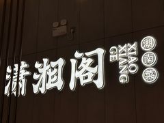 -潇湘阁(华夏幸福创新中心店)