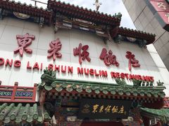 门面-东来顺饭庄(王府井步行街店)