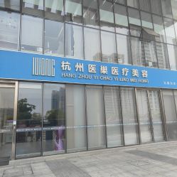 -杭州医巢医疗美容