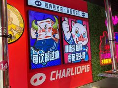 -小猪查理川式市井烤肉自助(辛集店)