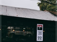 -下面馆