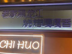 -醉炫音速烧烤·干煸菜(沙河总店)
