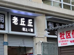 -老丘丘(较场口店)