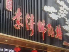 -李清佛跳墙|福建省十大名厨之首(后江埭店)