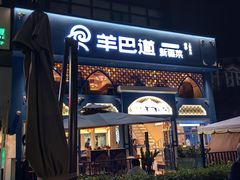 -羊巴道新疆菜·清真(上梅林店)