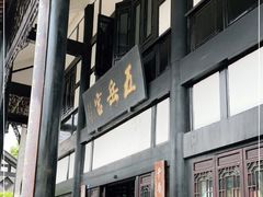 门面-五岳宫·私房菜