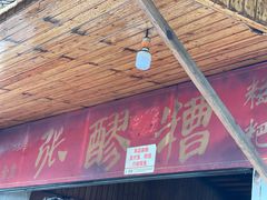 门面-张醪糟