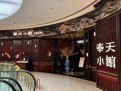 -奉天小馆·非遗东北菜(沈阳万象城店)