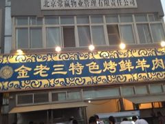 -金家老三饭庄(常营店)