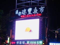 -瑞丰夜市