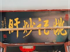 门面-姚记炒肝店(鼓楼店)