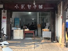 -小武包子铺(严州古城店)