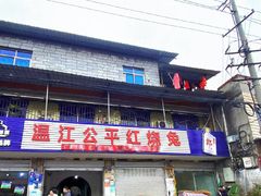 门面-温江公平红烧兔(总店)