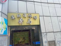 -奔马滚轴溜冰场