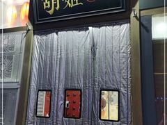门面-丝路花语之·胡姬酒肆(中关村店)
