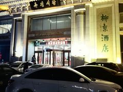 -柳京酒店(滨江中路店)