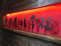 门面-颐和•海鲜砂锅粥•啫啫煲(奥林匹克广场店)