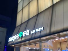 -仟吉·ART FARM主题店(菱角湖万达店)