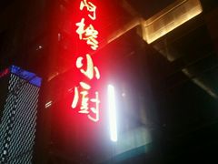 门面-阿榕小厨(丈八一路店)