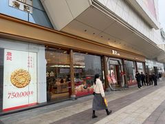 -詹记宫廷桃酥王(芜湖万达店)