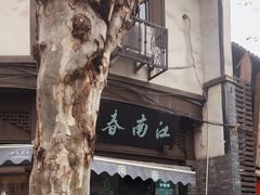 -江南春(中山中路店)
