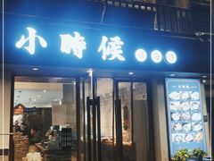 门面-小时候焗海鲜(鄞州万达店)