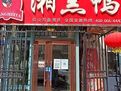门面-湘黑鸭(总店)