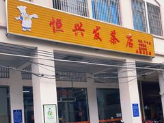 门面-恒兴发茶店(水巷口店)