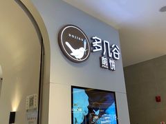 门面-多几谷·煎饼(上海七宝领展广场店)
