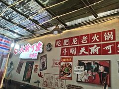 -肥龙火锅(南坪店)