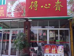 -得心斋(文华北路店)