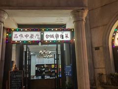门面-朝花夕拾中餐厅(台儿庄古城复兴广场店)