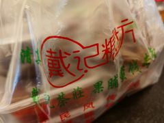 -戴记糖坊(西马路店)