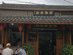 -盂城驿-南门大街