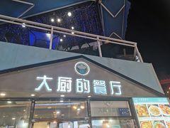 门面-大厨的餐厅(曾厝垵总店)