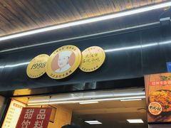 -江三王记牛杂馆(总店)